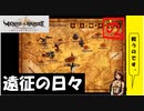 【 アルメセラからの転生者がゆく 】「 ヴィーナス＆ブレイブス 」実況 part.18【ゲーム実況】【 第五章　忘れられた時間⑤】