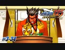 【逆転裁判3 part34】竜虎相見える【踝猫背】