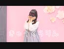 【にこ】きゅうくらりん 踊ってみた（定点ver）