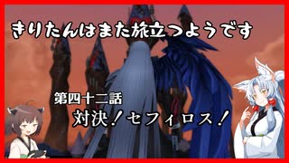 【KH2FM+】きりたんはまた旅立つようです　第四十二話【VOICEROID実況】