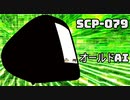 SCPを自分なりに説明してみる079【オールドAI】