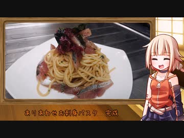 OИEのテキトーおうちご飯　＃33「ありあわせ冷製お刺身パスタ（鰺）」