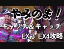 復刻と配布キャラ2CCメインでEX3　雪地を薙ぐ結氷の槍　EX4　吹雪が舞い、岩が降る