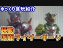 【ゆっくり食玩紹介】装動 仮面ライダーギーツID2 バッファとタイクーンとギンペン