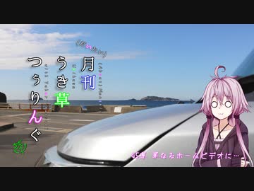 【長崎・佐賀】45草 単なるホームビデオに…【ゆかり車載】