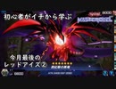 初心者がイチから学ぶ遊戯王マスターデュエル #78-2 【今月最後のレッドアイズデッキ②】