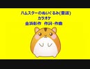 ハムスターのぬいぐるみ(童謡)カラオケ
