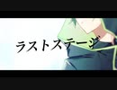 【オリジナル曲】ラストステージ / 双葉 奏【MV】
