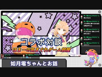 はまーと如月零ちゃんの対談コラボアーカイブ