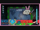 【レインパレード】 #12 ついに有名人