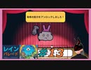 【レインパレード】 #13 風ビュービュー！