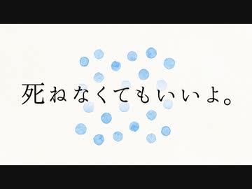 死ねなくてもいいよ / 初音ミク
