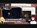 【Phasmophobia】便利屋の幽霊調査記録24【ゆっくり実況】