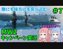 【CODMW2】AC-130でハッサンを追い詰めろ!!!敵にも味方にも突っ込むキャンペーン実況パート7