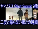 【アニメ感想】ヤマノススメNext Summit 9話「二度と帰らない娘との時間」