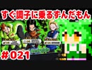 【ドラゴンボール　ザ　ブレイカーズ】すぐ調子に乗るずんだもん #021