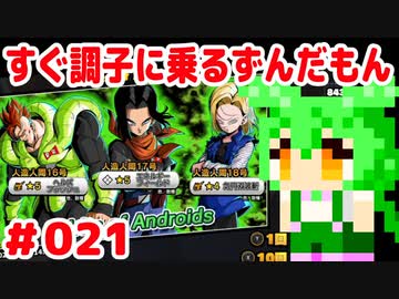 【ドラゴンボール　ザ　ブレイカーズ】すぐ調子に乗るずんだもん #021
