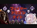 【宇宙DbD】怨恨の騎士ファイヤードラゴンナイト【Dead by Daylight】