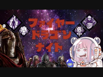 【宇宙DbD】怨恨の騎士ファイヤードラゴンナイト【Dead by Daylight】
