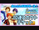 【あんスタ】「！」無料50連チケット【ガチャ記録】