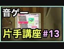 【音ゲー片手講座】 第13回  押すところはある程度決めておこう