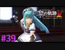 【黎の軌跡Ⅱ】リゼットさん！！【part39】