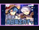 【まほやく】3周年　当日限定ガチャ【ガチャ動画】