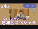 アーカイブ：てるのニコ生(仮) #46【ちょっと早い忘年会スペシャル】