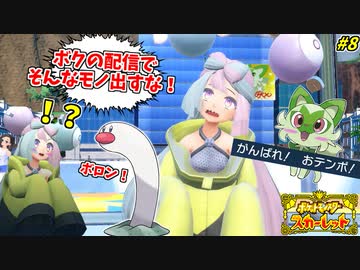 ナンジャモTVの生配信中に、おテンポを出してしまう愛の戦士 #8【ポケモンスカーレット】