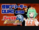 【A.I.VOICE実況プレイ】怪獣ブリーダーGUMI 第15話