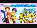 【あんスタ】「！」星4確定チケット【ガチャ記録】