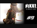 勝利の女神：NIKKE 実況プレイ part9