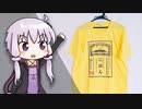 【AliExpress】内容が適当過ぎる「日本語Tシャツ」がおもしろすぎる｜結月ゆかりの浪費日記 19日目