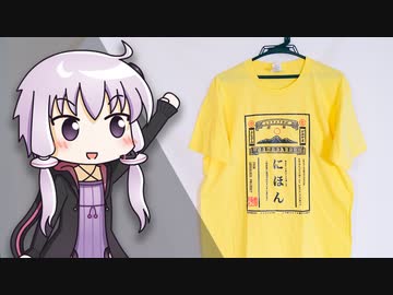 【AliExpress】内容が適当過ぎる「日本語Tシャツ」がおもしろすぎる｜結月ゆかりの浪費日記 19日目