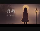 浮遊(feat.Ageha)