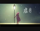 虚月(feat.Ageha)