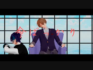 【にじさんじMMD】昔馴染み／命ばっかり