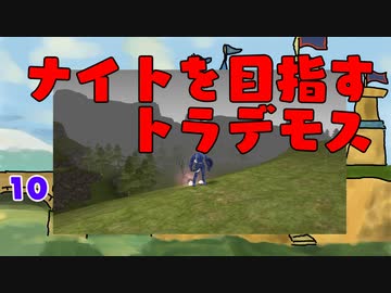 【MoE】#10 ナイトを目指すトラデモス【VOICEROID実況】