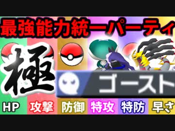 【実況】ポケモン剣盾でたわむれる  禁伝解禁の能力値１位で作る最強のゴースト統一「極」