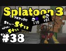 【ぽつぽつ実況 #38】圧倒的生存 S+12【スプラトゥーン3】