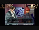 新刊を18年待ったおじさんが 十二国記 紅蓮の標 黄塵の路 を実況プレイ Part31