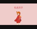 飴唄ニトで「私流美学」