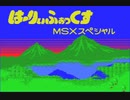 スペシャルはMSX版だけ！ はーりぃふぉっくすMSXスペシャル（hurry fox msx special） マイクロキャビン