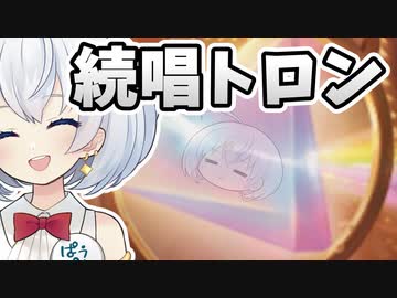 ー続唱トロンー [MTG]ぱうぺあ娘々のよりシロＭＯ実況：NEW　その１０８[パウパー]