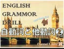 【2016年版】(２)自動詞と他動詞❷ 英文法□1000本ノック