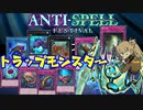 （遊戯王マスターデュエル）あーしはアンチスペルフェスを罠モンで楽しむ（VOICEVOX実況）