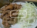 【料理Vlog】豚こまのしょうが焼き＆小松菜もやしちくわのごま和え