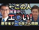 【YouTube削除動画】厚労省データ改ざん問題に対しての河野太郎さんの発言がエグい！問題はそこじゃない！【心理カウンセラー則武謙太郎】