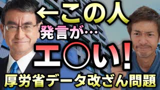 【YouTube削除動画】厚労省データ改ざん問題に対しての河野太郎さんの発言がエグい！問題はそこじゃない！【心理カウンセラー則武謙太郎】