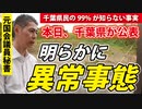 【千葉県民の皆さまへ】気づいてください。恐れていたことが起きています。